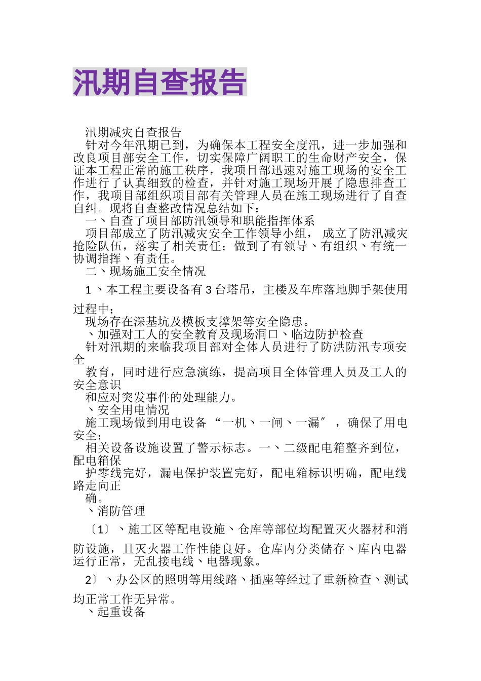 2023年汛期自查报告.doc_第1页