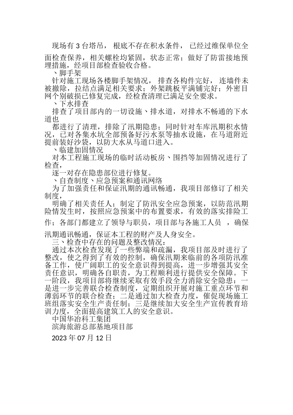 2023年汛期自查报告.doc_第2页