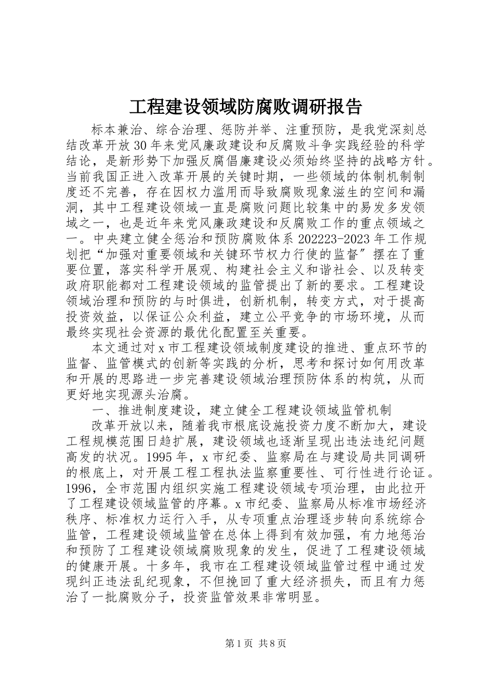 2023年工程建设领域防腐败调研报告.docx_第1页