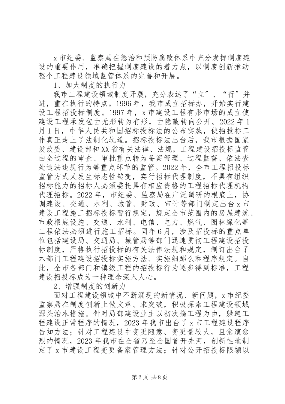 2023年工程建设领域防腐败调研报告.docx_第2页