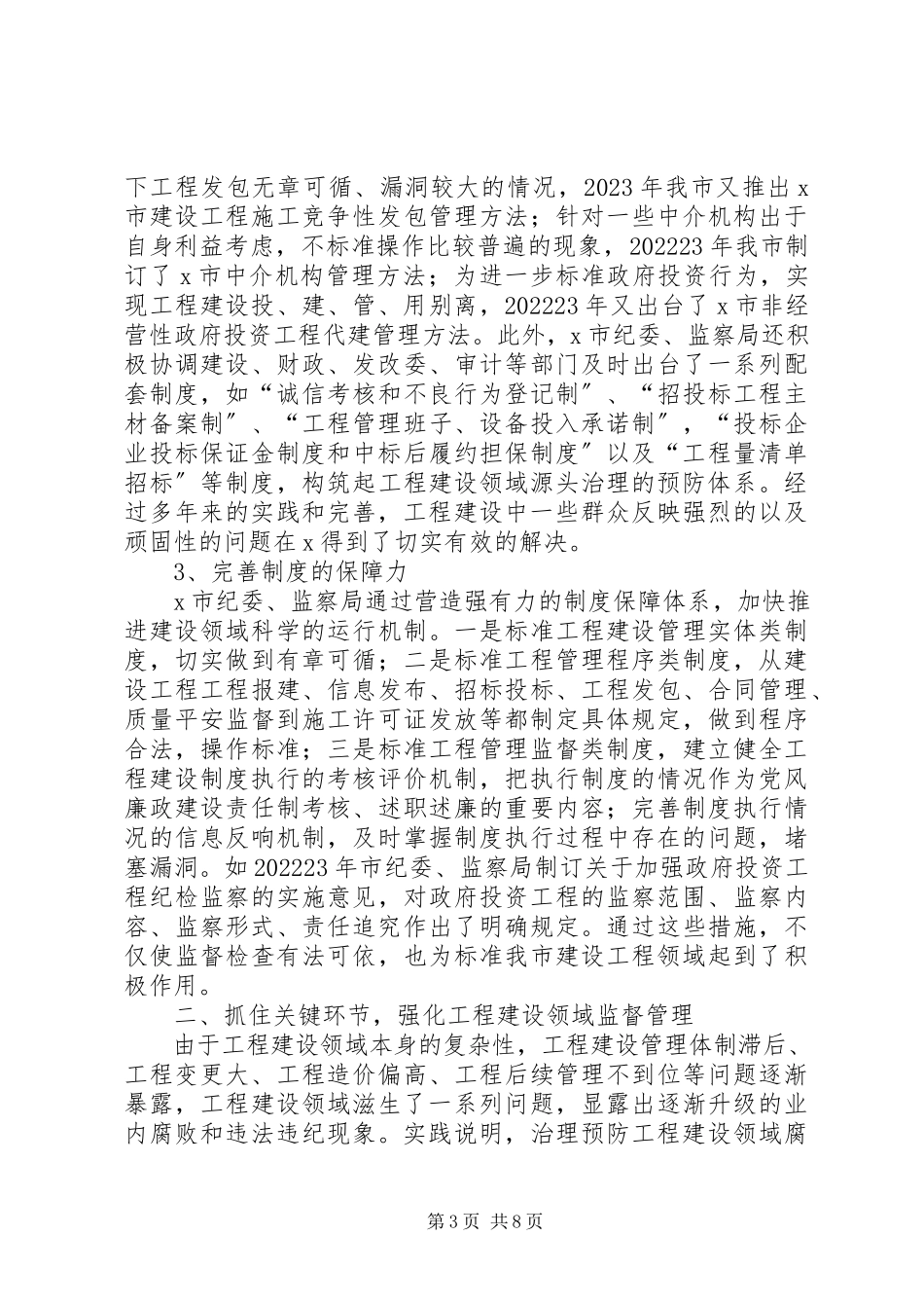 2023年工程建设领域防腐败调研报告.docx_第3页