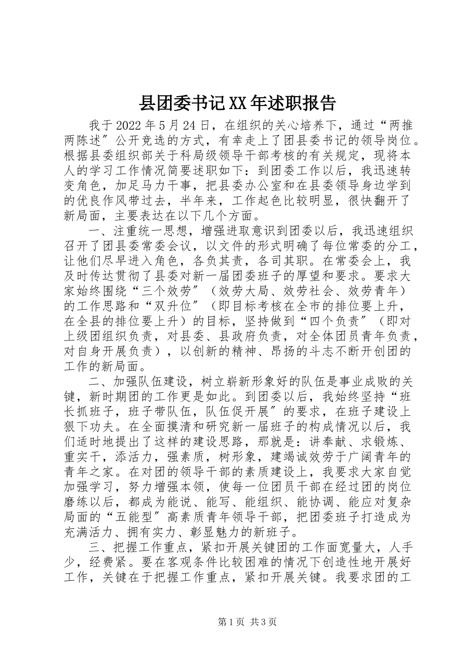2023年县团委书记述职报告2.docx_第1页
