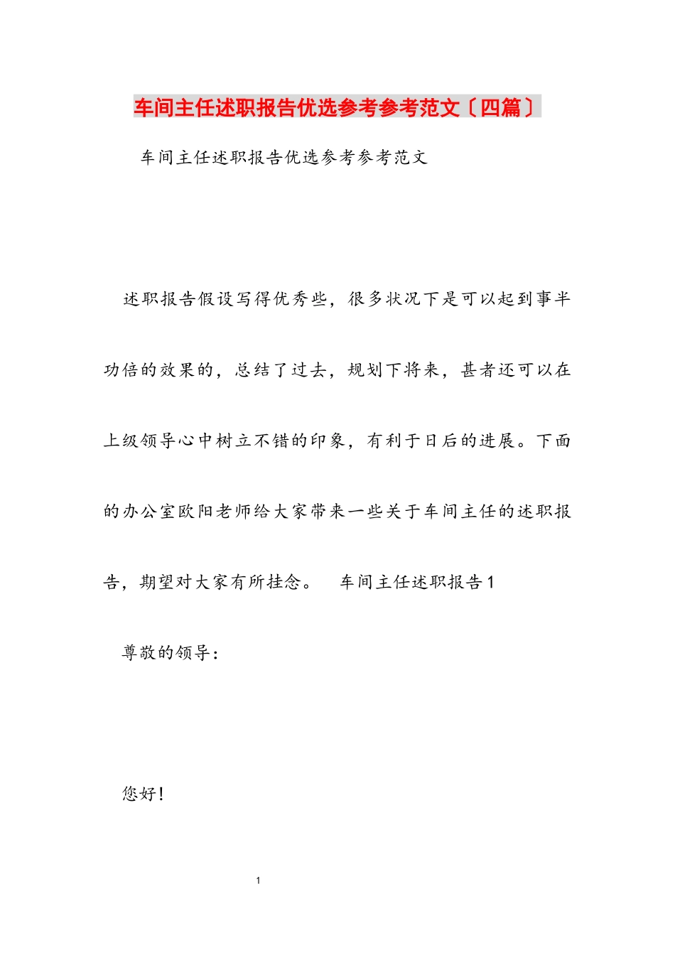 2023年车间主任述职报告优选四篇.docx_第1页