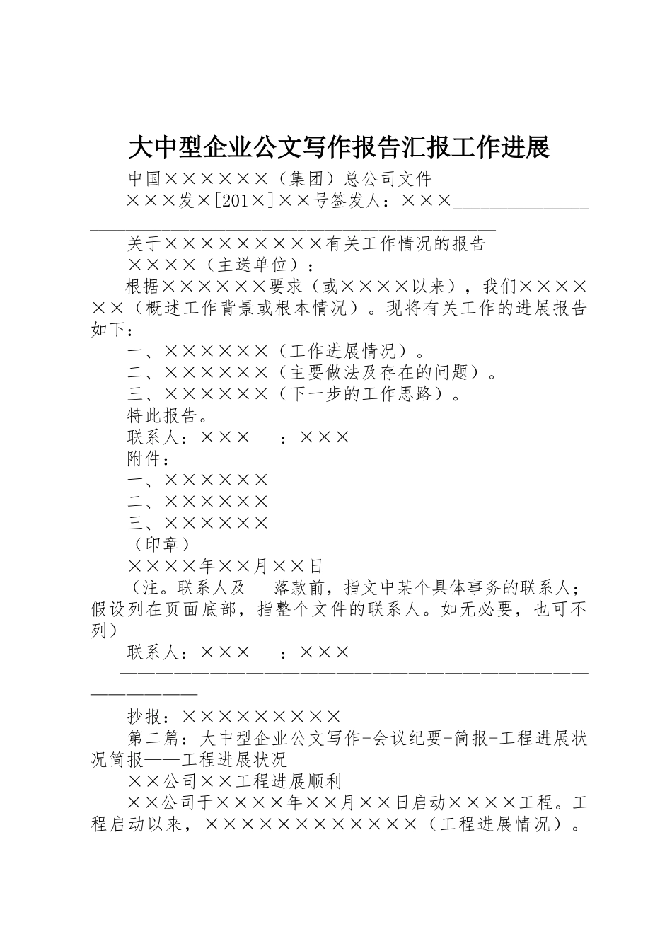 2023年大中型企业公文写作报告汇报工作进展.docx_第1页