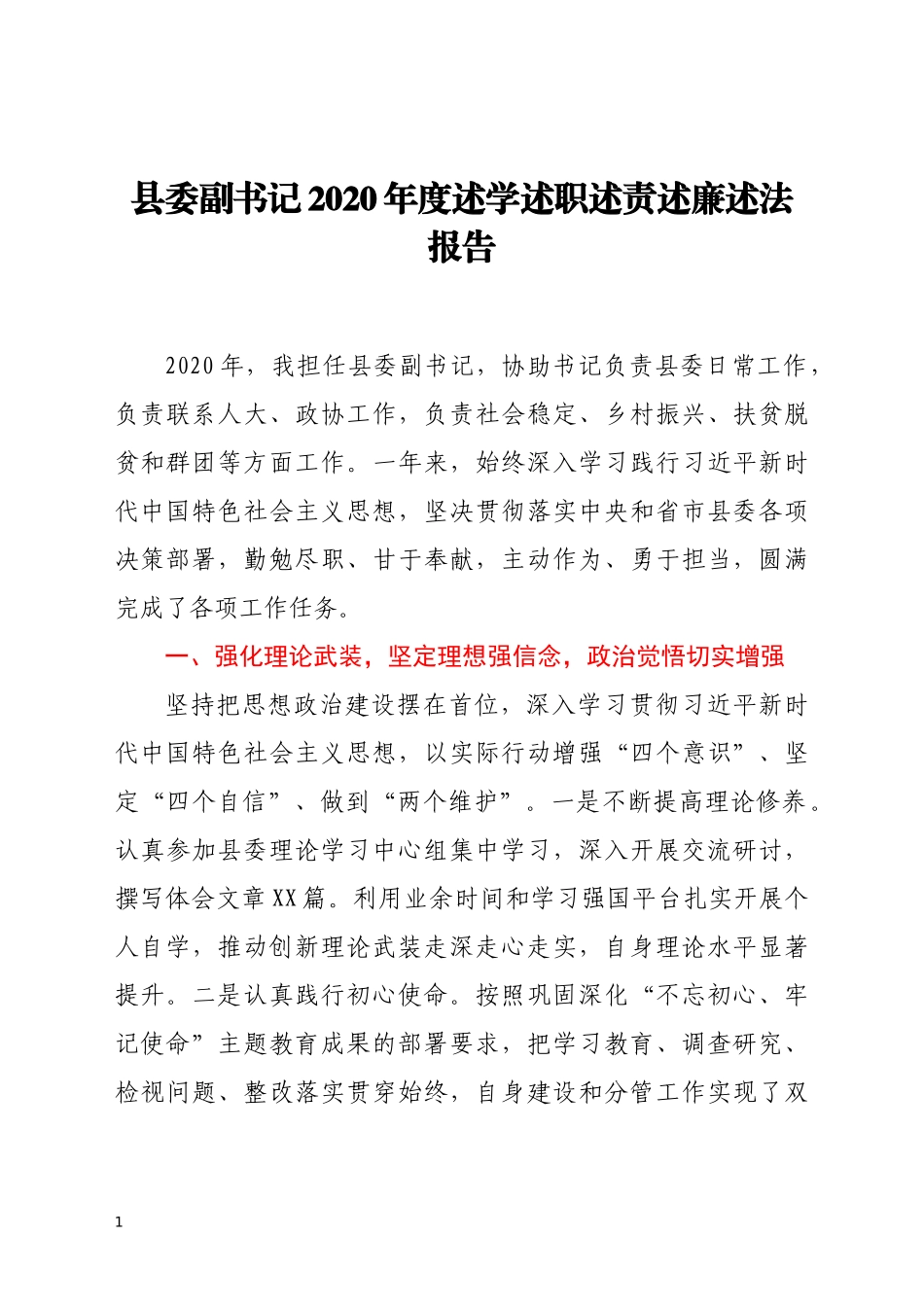 县委副书记2020年度述学述职述责述廉述法报告.docx_第1页