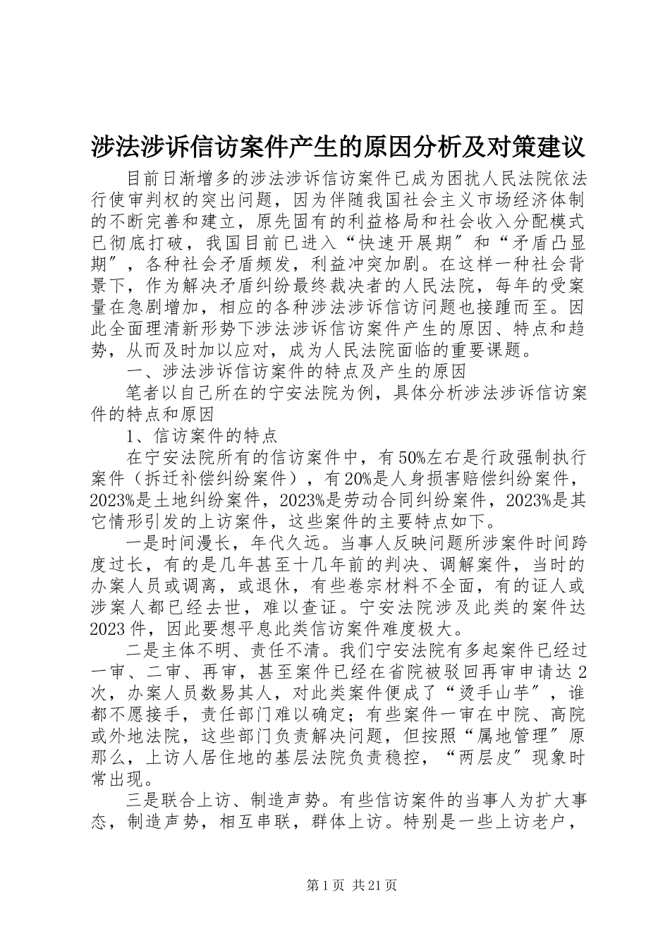2023年涉法涉诉信访案件产生的原因分析及对策建议.docx_第1页