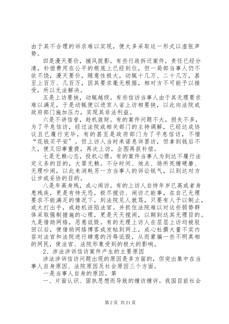 2023年涉法涉诉信访案件产生的原因分析及对策建议.docx_第2页