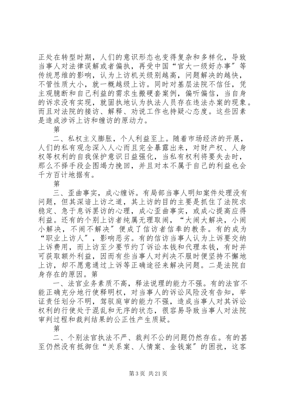 2023年涉法涉诉信访案件产生的原因分析及对策建议.docx_第3页