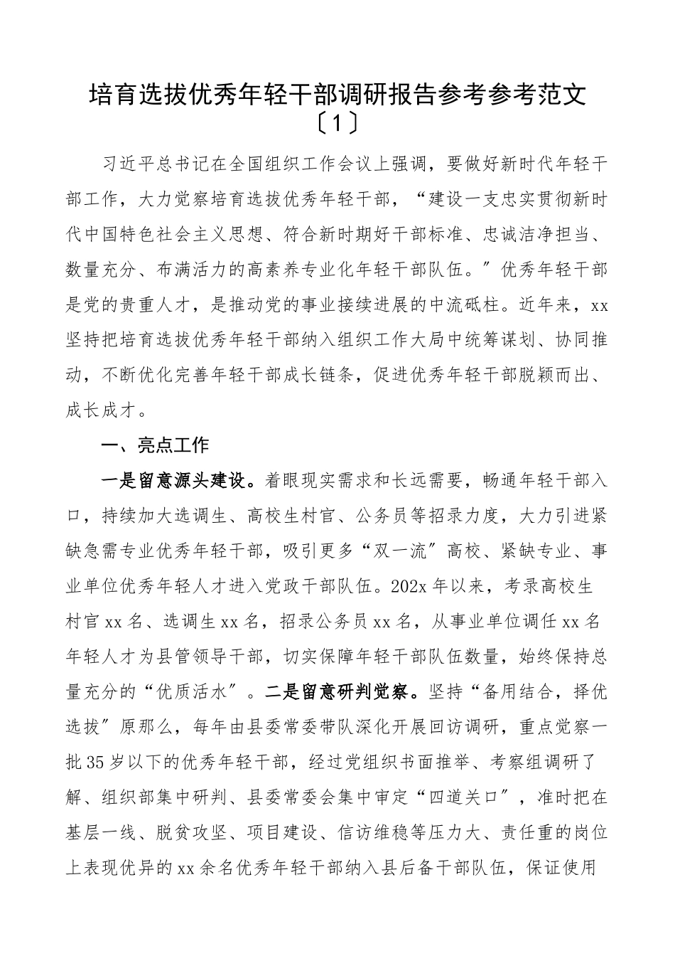 2023年培养选拔优秀年轻干部调研报告2篇.docx_第1页