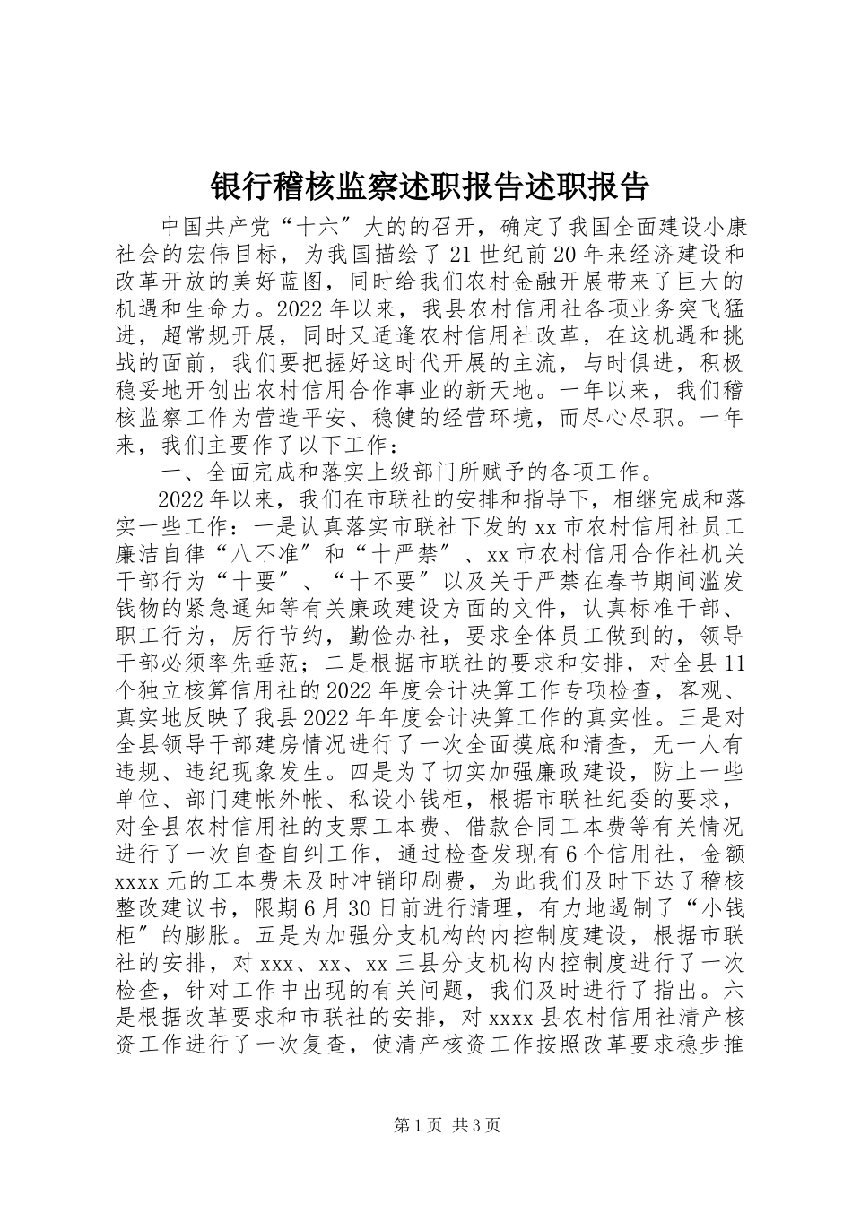 2023年银行稽核监察述职报告述职报告.docx_第1页