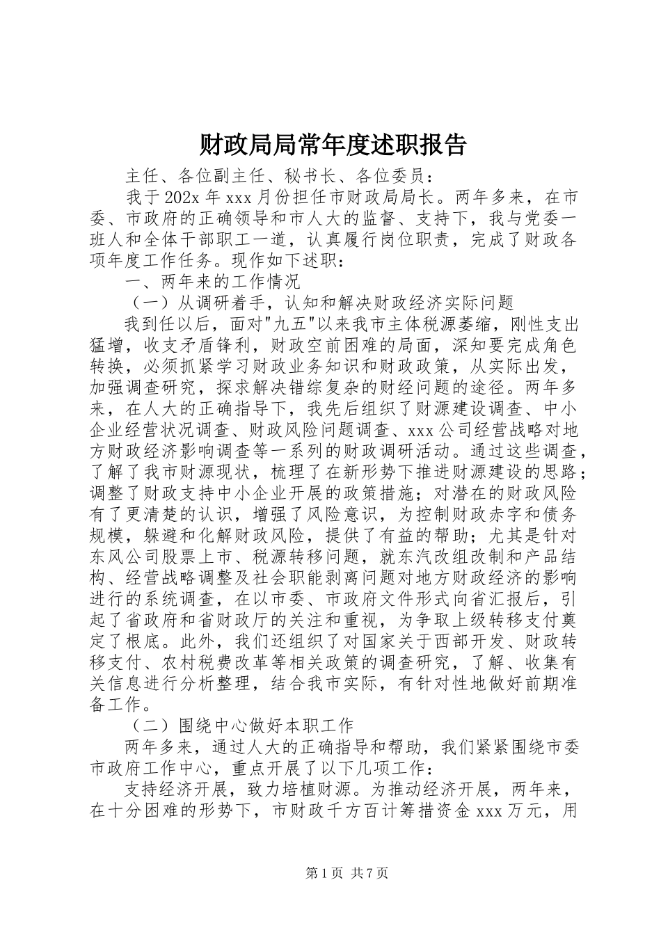 2023年财政局局长年度述职报告.docx_第1页