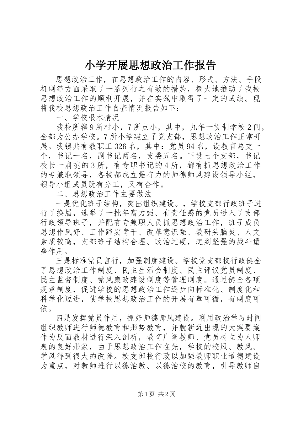 2023年小学开展思想政治工作报告.docx_第1页