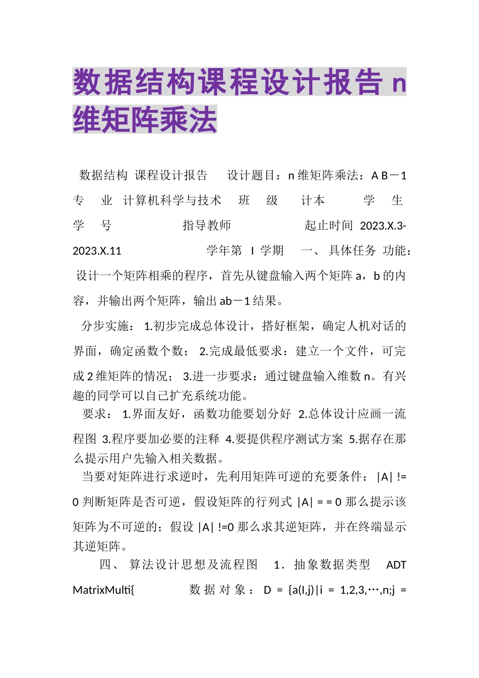2023年数据结构课程设计报告N维矩阵乘法.doc_第1页