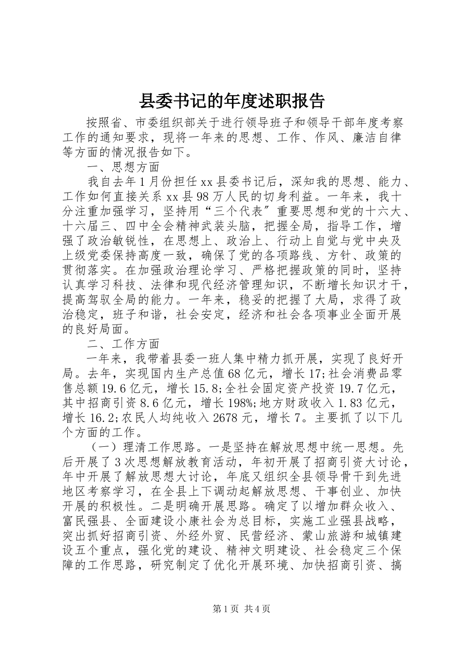 2023年县委书记的年度述职报告.docx_第1页