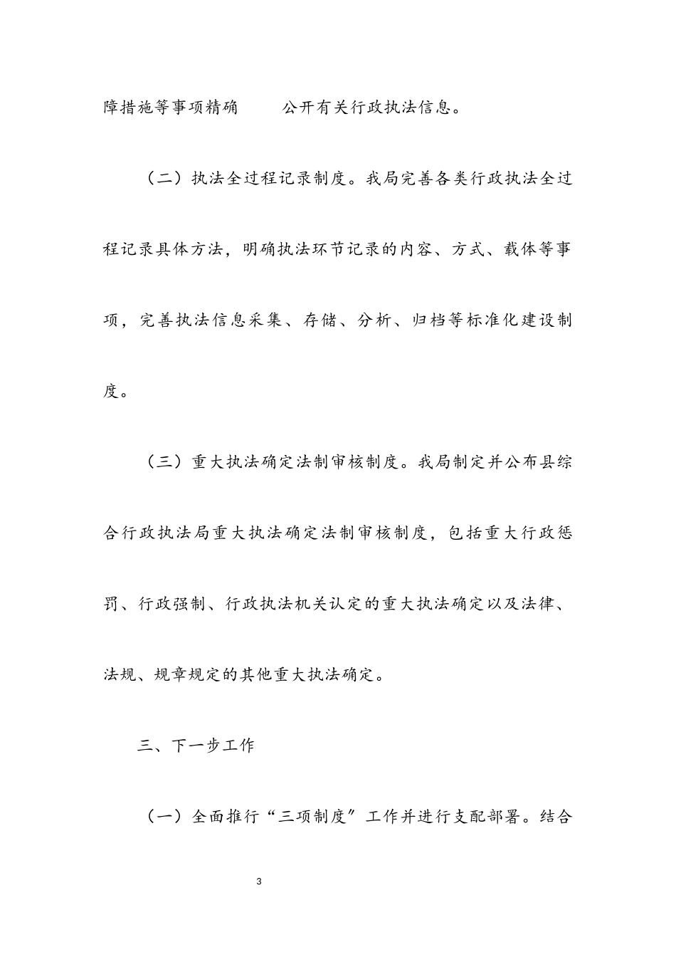 2023年行政执法局“三项制度”工作情况报告.docx_第3页