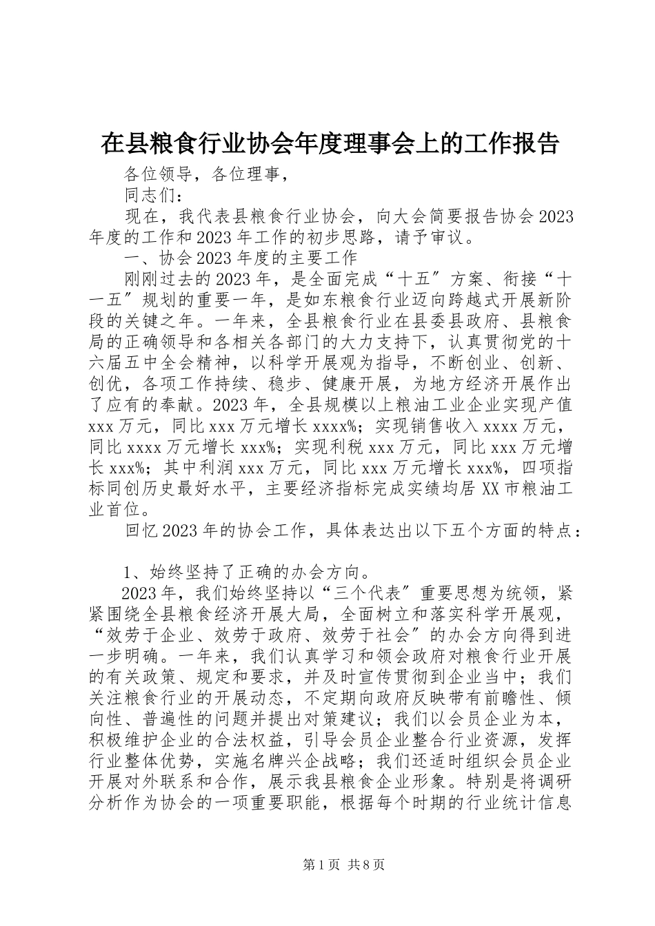 2023年在县粮食行业协会年度理事会上的工作报告.docx_第1页