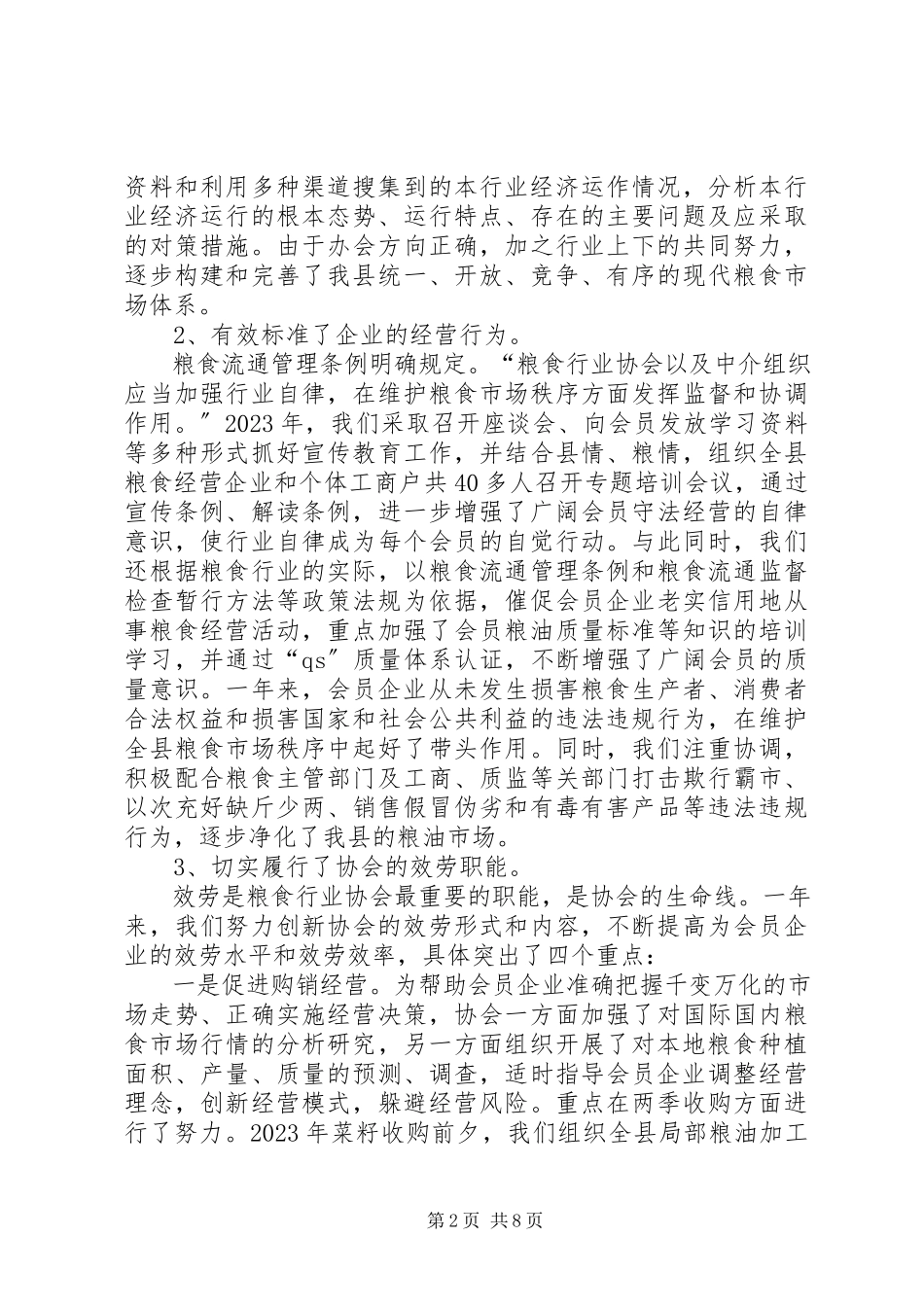 2023年在县粮食行业协会年度理事会上的工作报告.docx_第2页