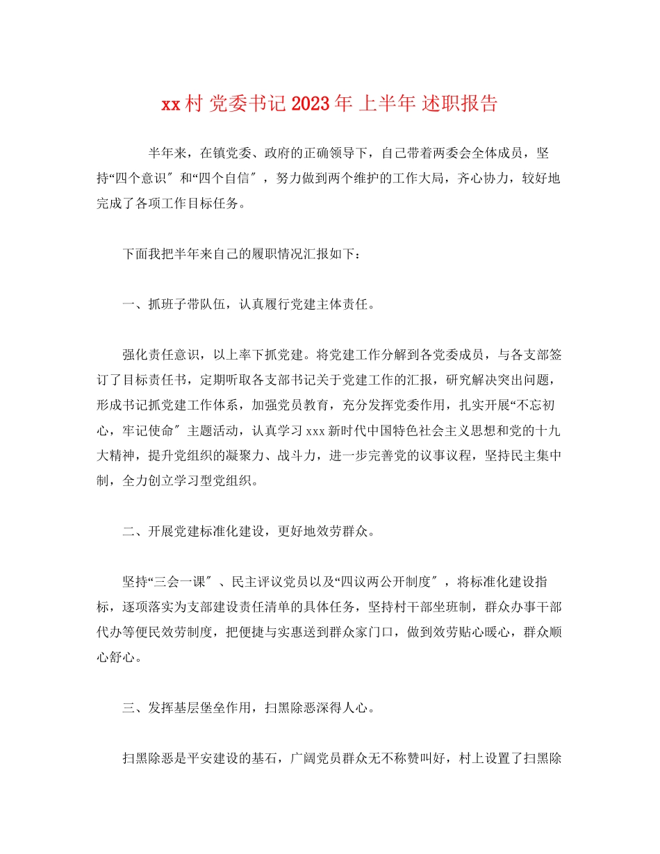 2023年村党委书记上半述职报告.docx_第1页