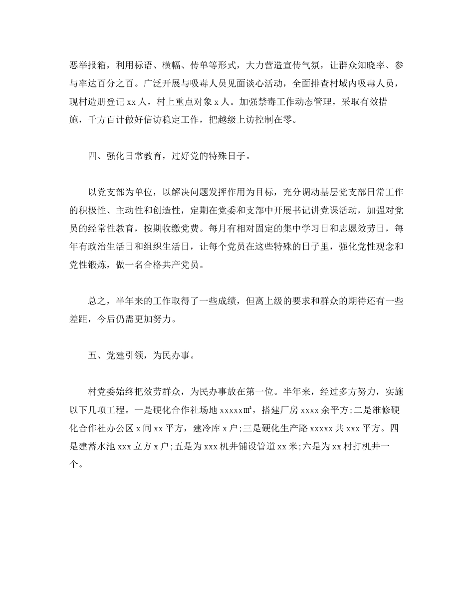 2023年村党委书记上半述职报告.docx_第2页