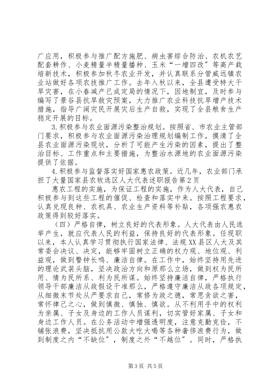 2023年县农牧选区人大代表述职报告.docx_第3页