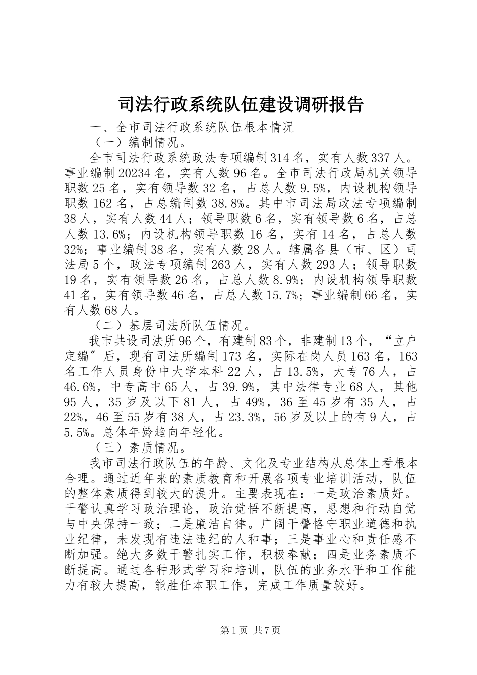 2023年司法行政系统队伍建设调研报告.docx_第1页