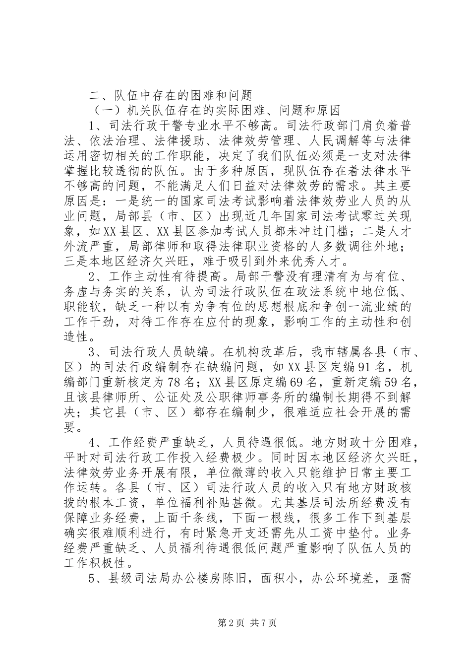 2023年司法行政系统队伍建设调研报告.docx_第2页