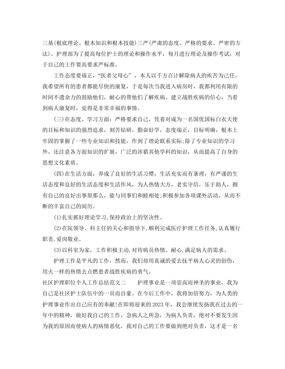 2023年社区护理职位个人工作总结报告.docx_第2页