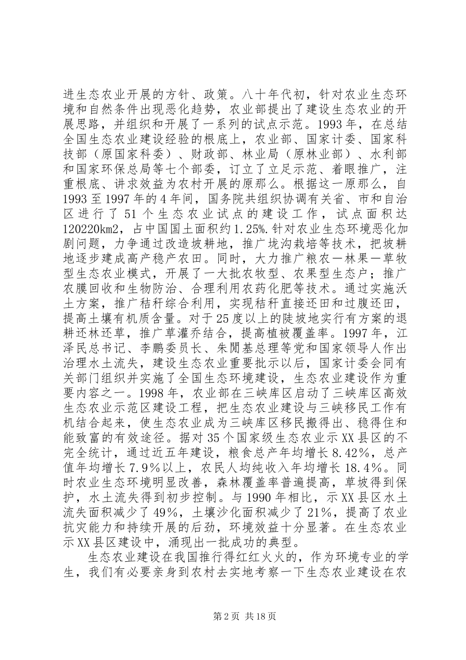 2023年湖北襄樊何骆村的生态农业建设考察报告.docx_第2页