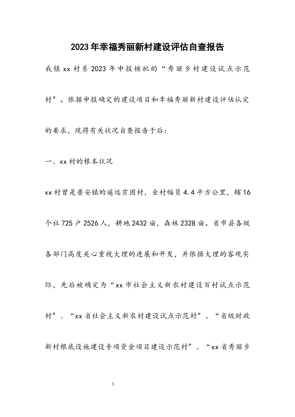 2023年幸福美丽新村建设评估自查报告.docx_第1页