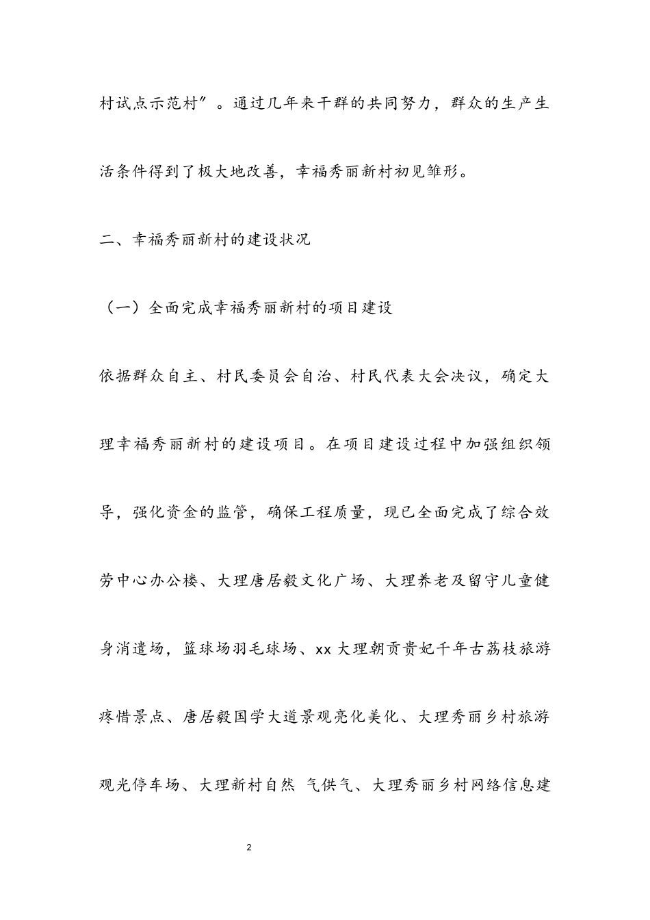 2023年幸福美丽新村建设评估自查报告.docx_第2页