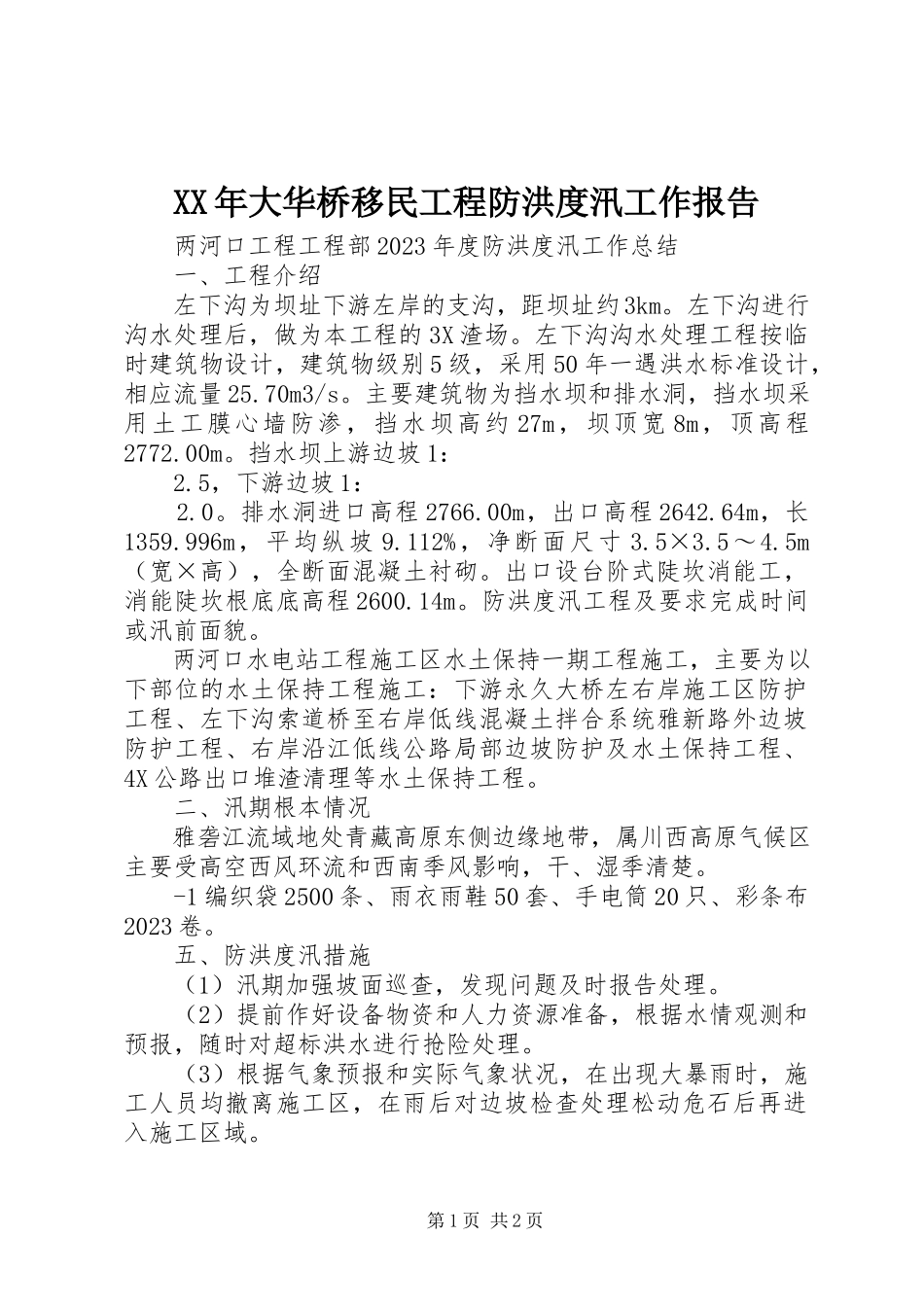 2023年大华桥移民工程防洪度汛工作报告.docx_第1页