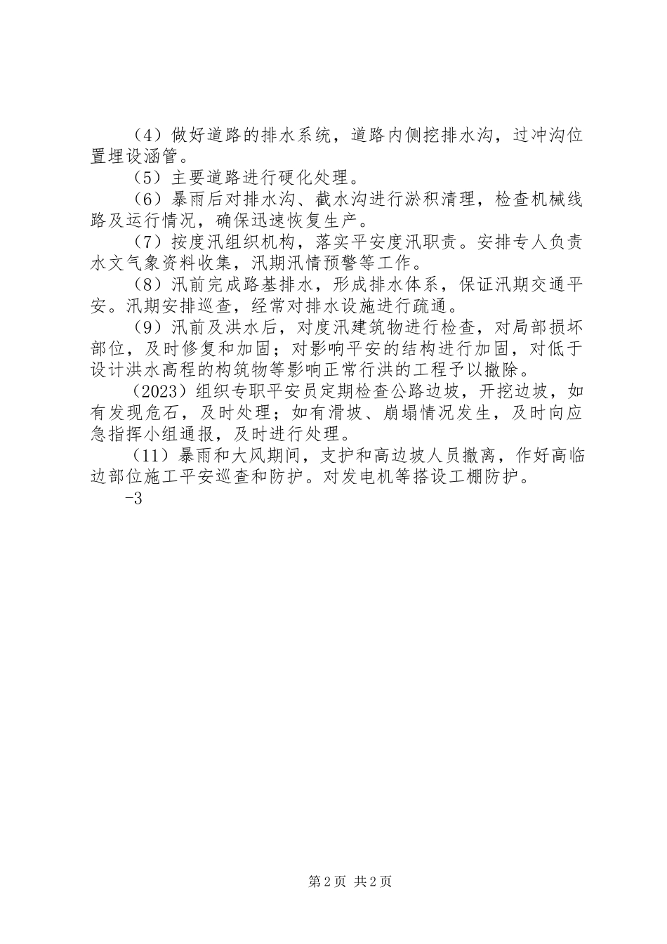 2023年大华桥移民工程防洪度汛工作报告.docx_第2页