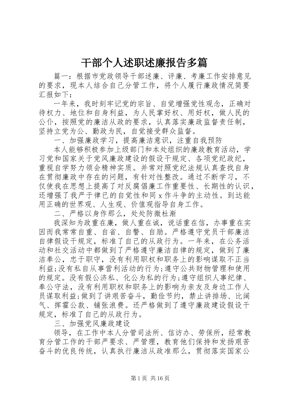 2023年干部个人述职述廉报告精选多篇.docx_第1页