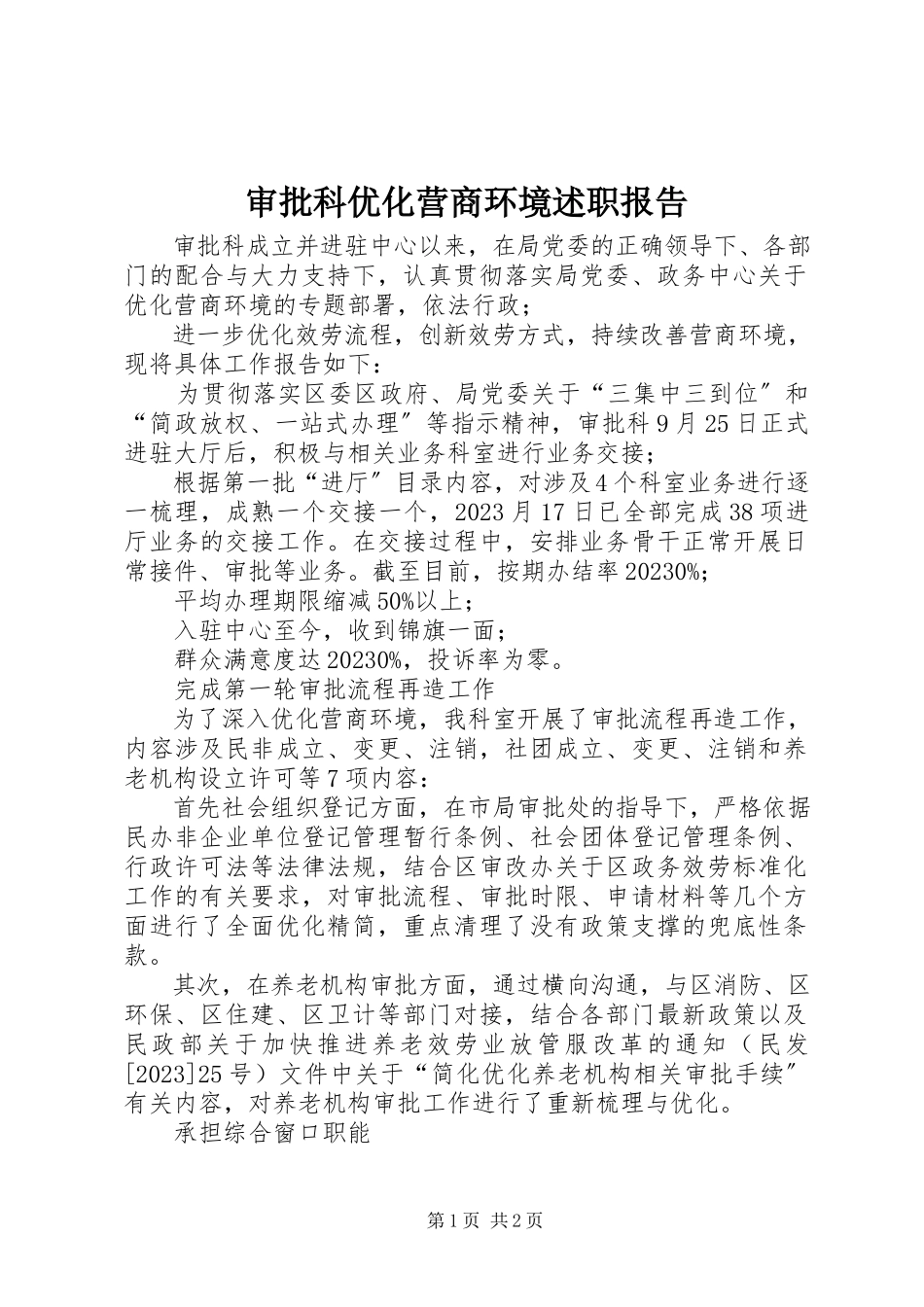2023年审批科优化营商环境述职报告.docx_第1页