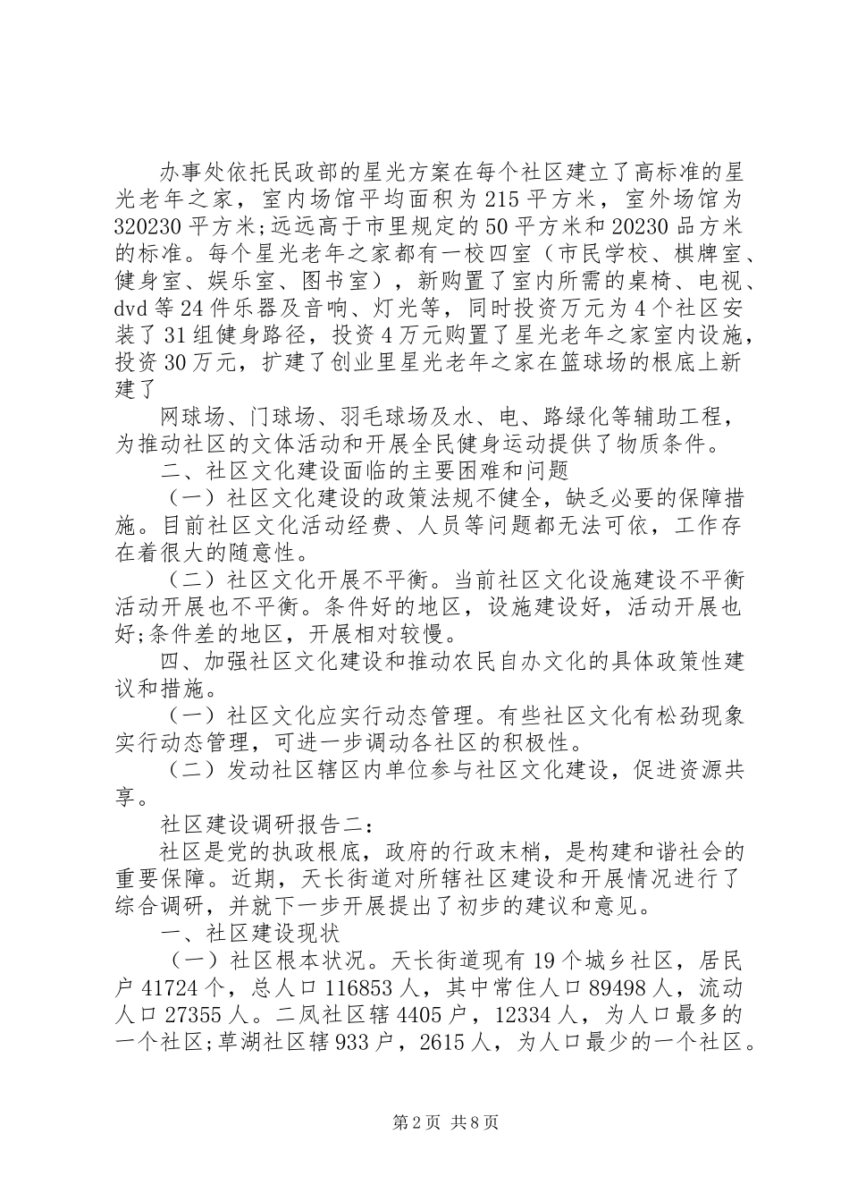 2023年社区街道建设调研报告.docx_第2页