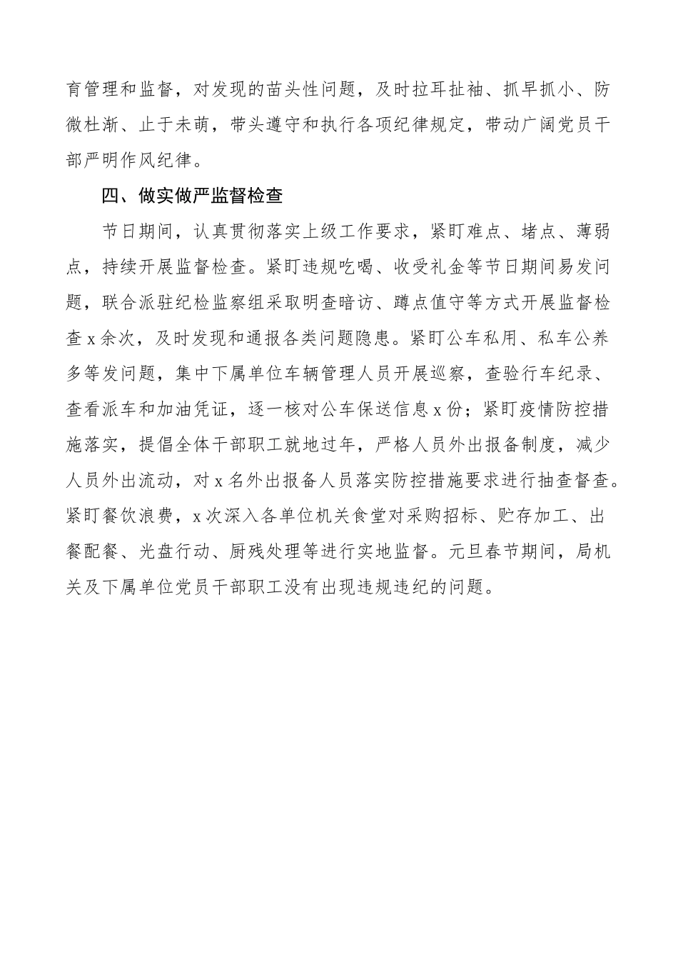 春节四风情况2023年春节期间严明作风纪律情况报告落实八项规定情况总结汇报报告范文.doc_第3页