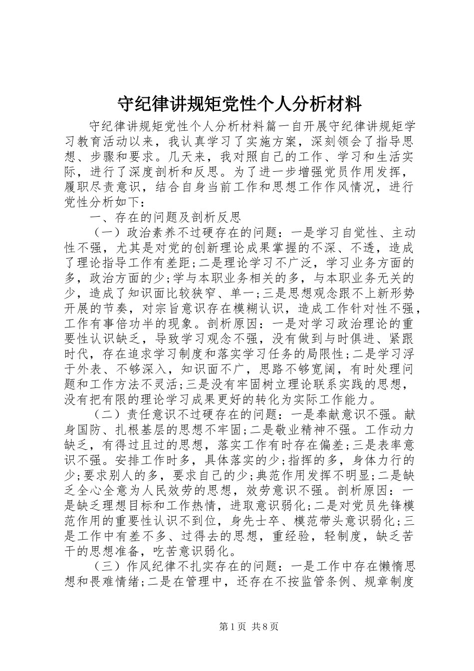2023年守纪律讲规矩党性个人分析材料.docx_第1页