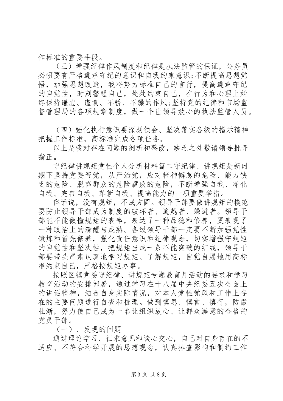 2023年守纪律讲规矩党性个人分析材料.docx_第3页