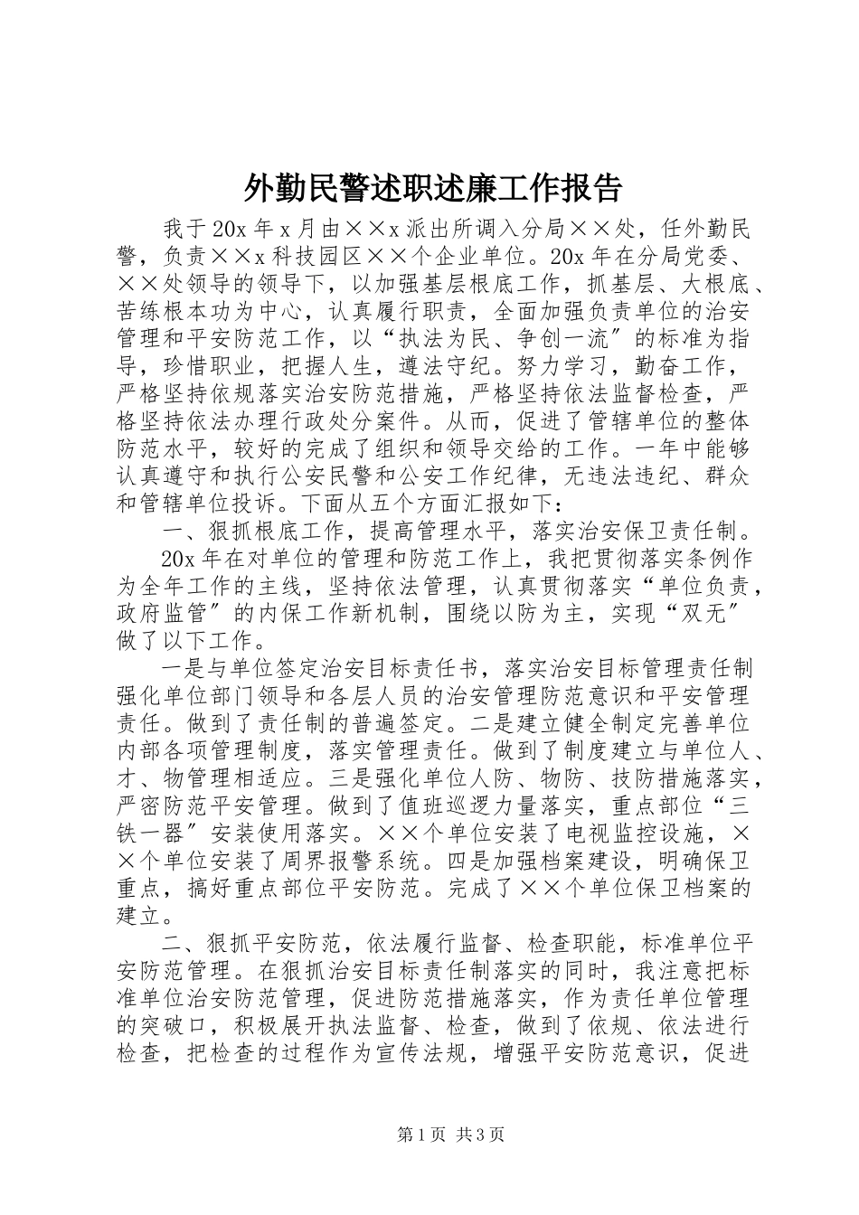 2023年外勤民警述职述廉工作报告.docx_第1页