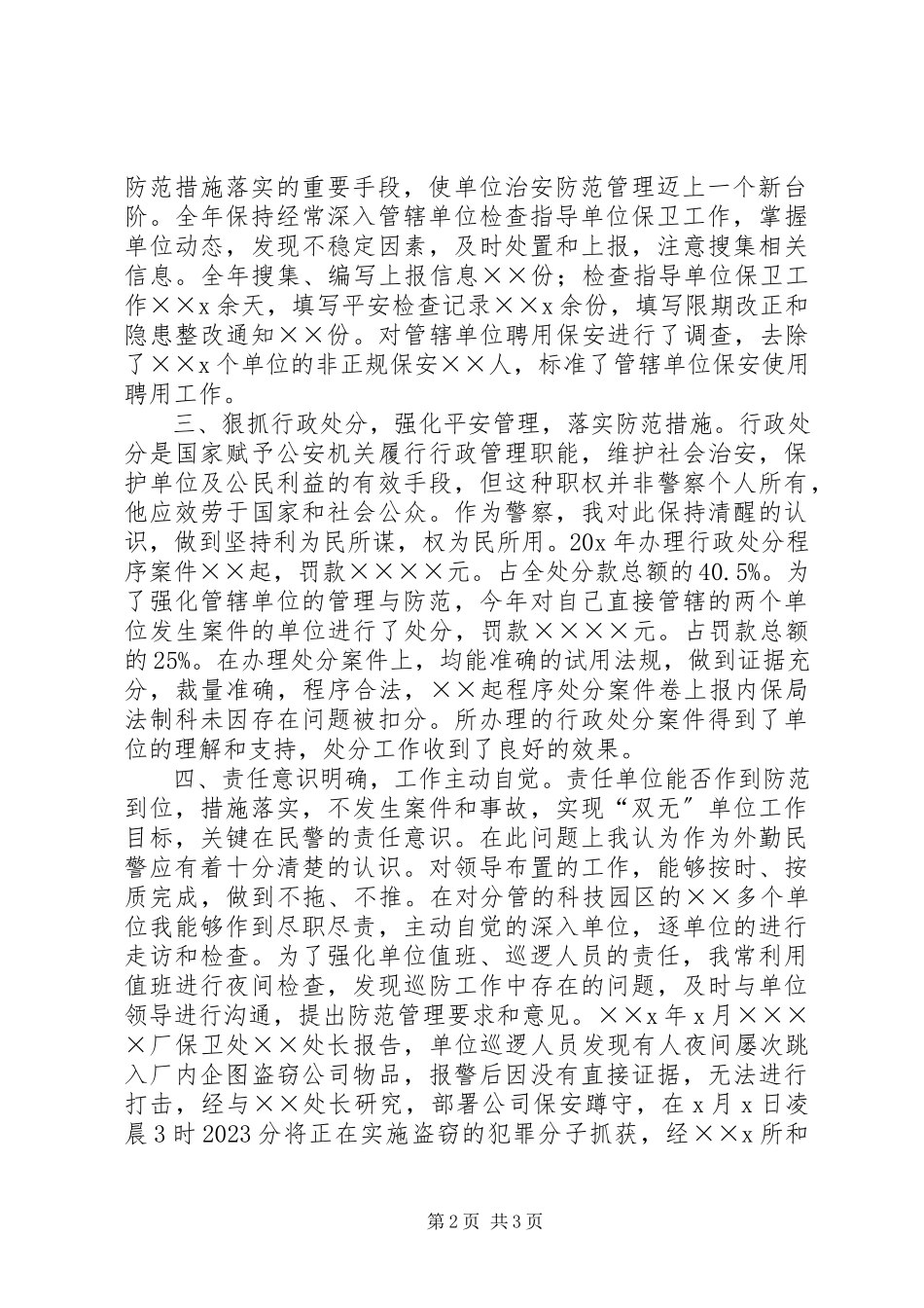 2023年外勤民警述职述廉工作报告.docx_第2页