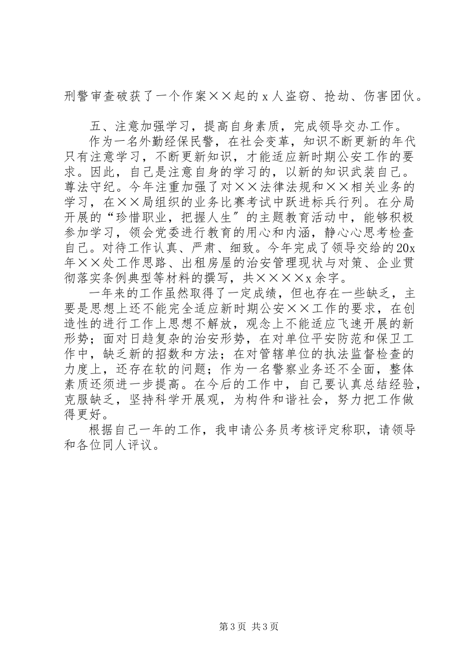 2023年外勤民警述职述廉工作报告.docx_第3页