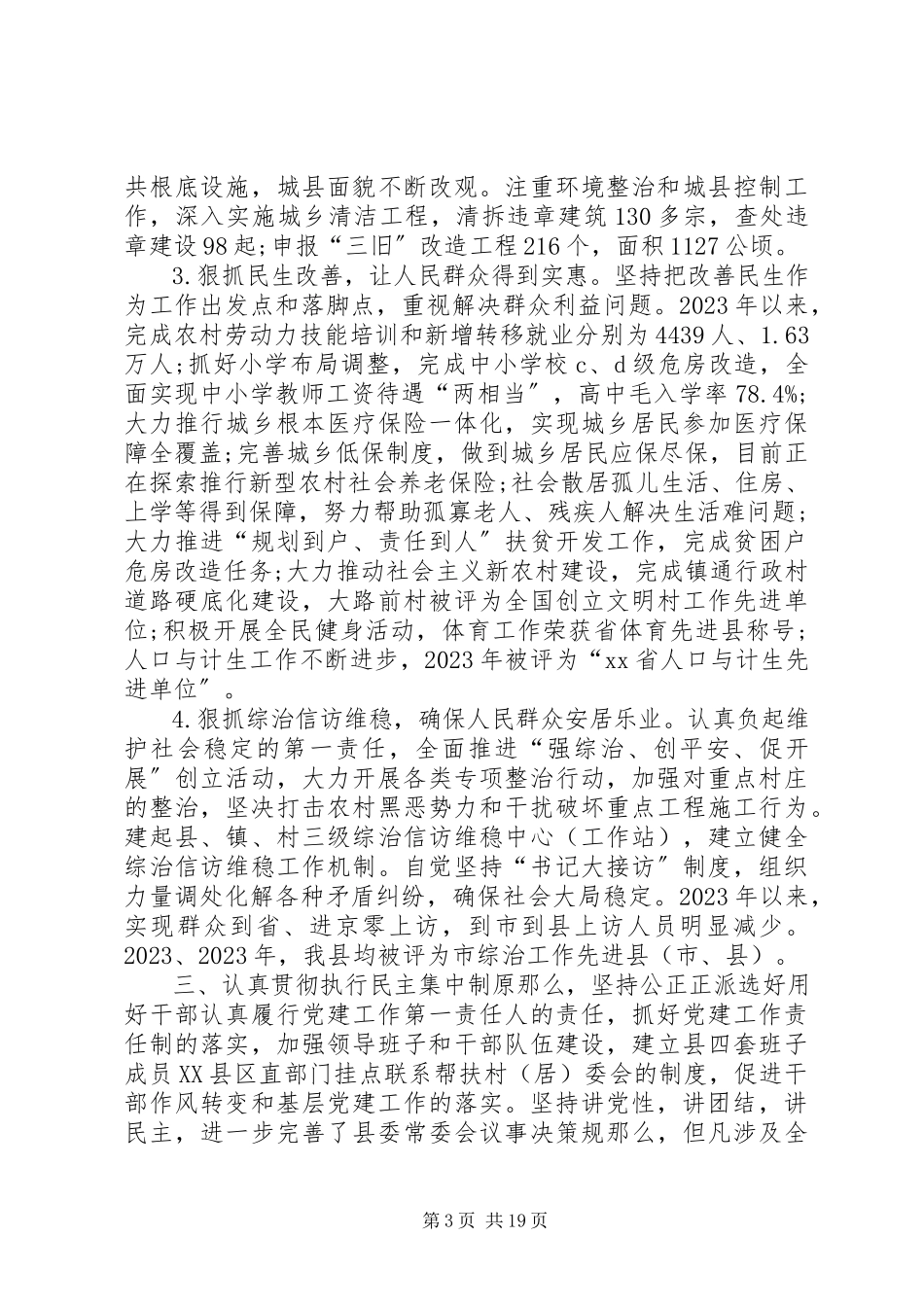 2023年县书记述职述廉报告5篇.docx_第3页