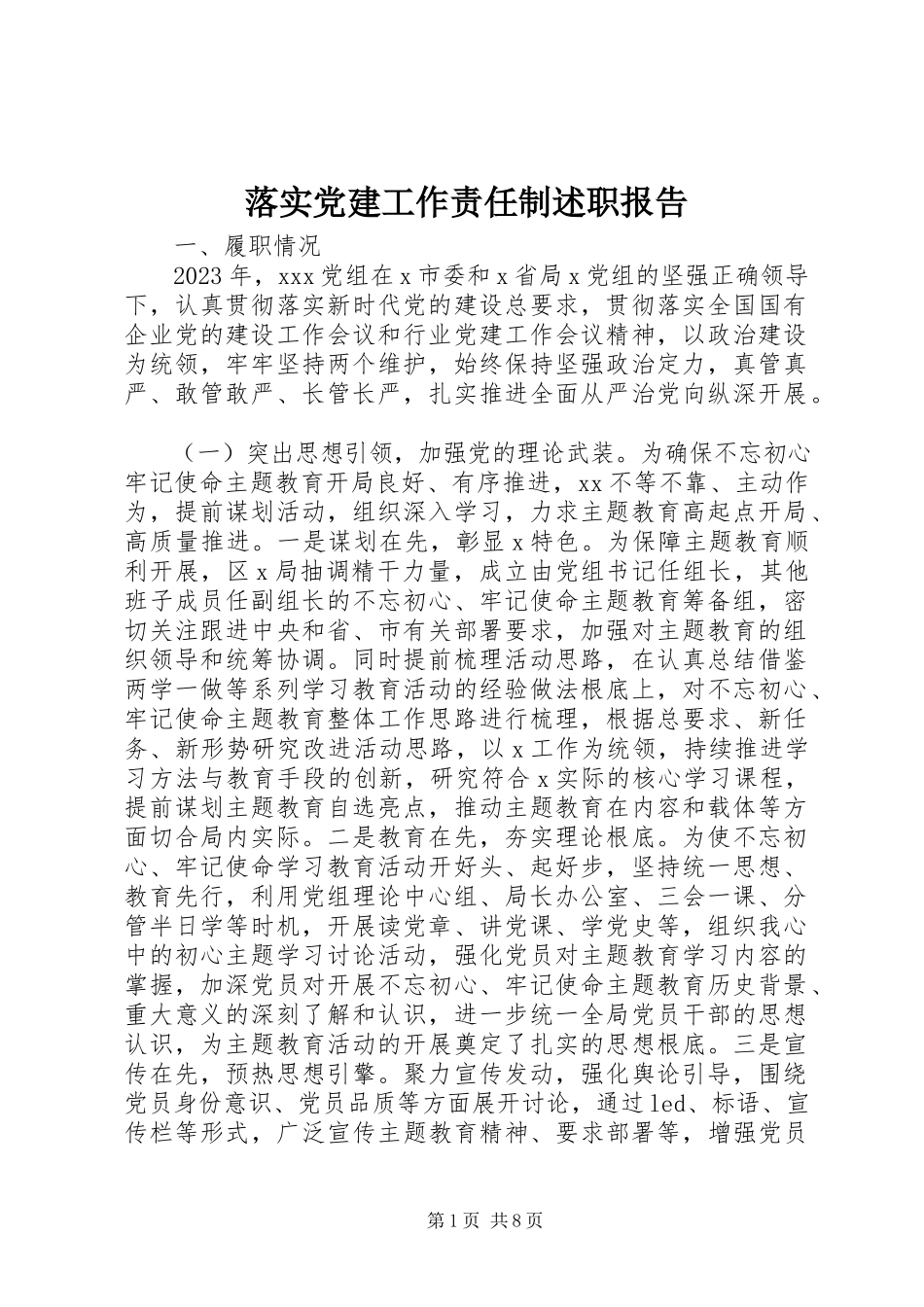 2023年落实党建工作责任制述职报告.docx_第1页