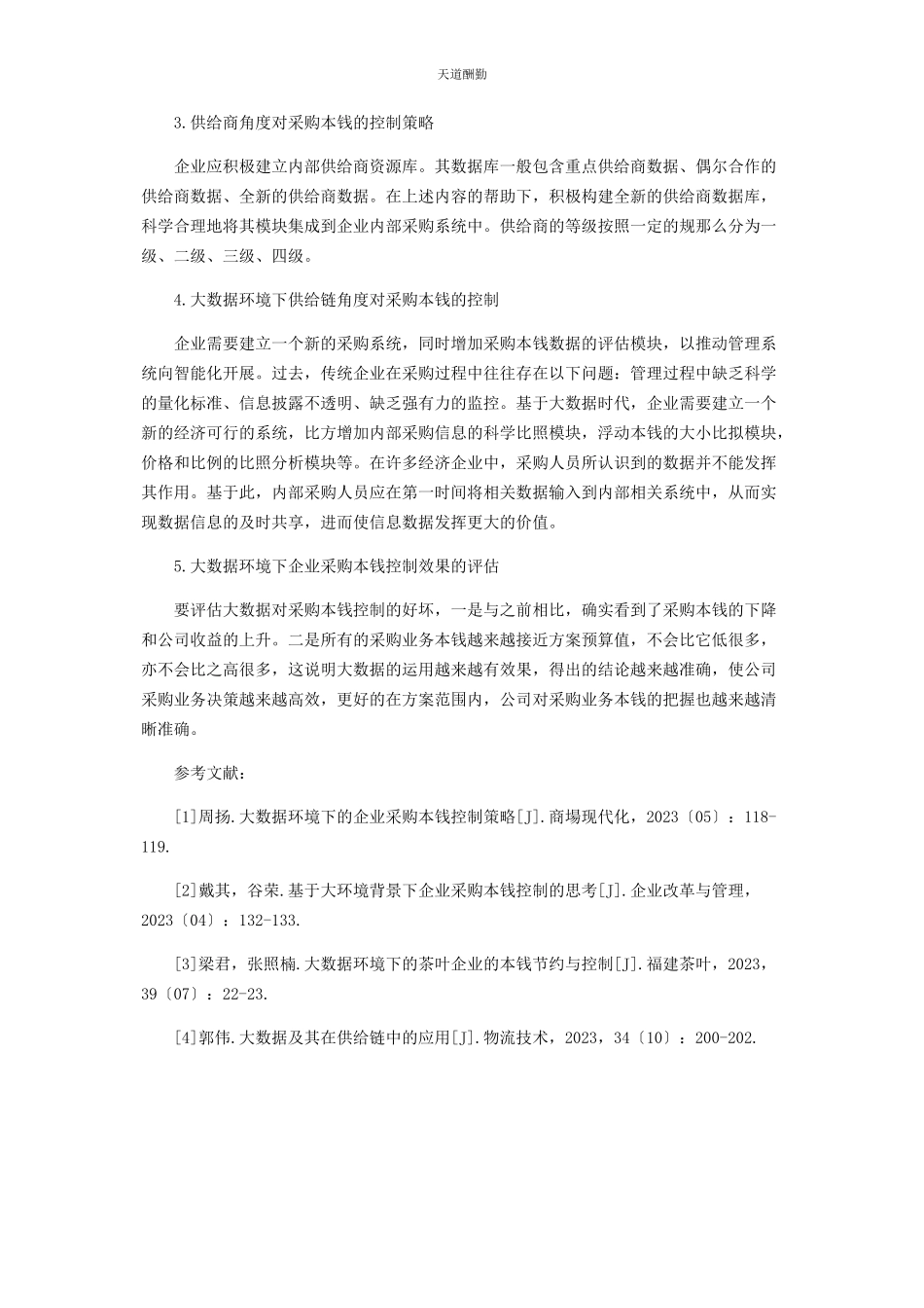 2023年大数据环境下的企业采购成本控制分析.docx_第3页