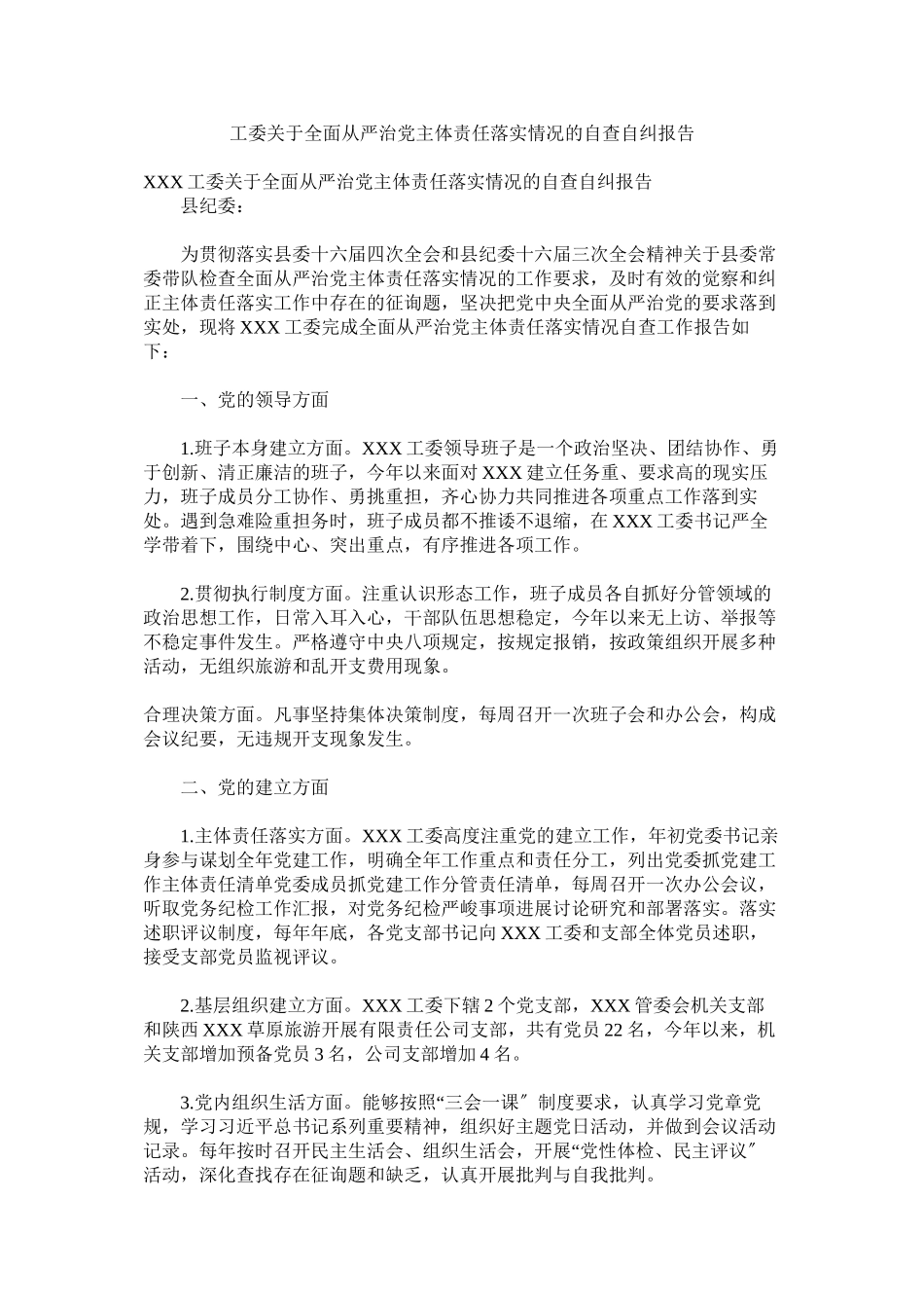 2023年工委全面从严治党主体责任落实情况的自查自纠报告.docx_第1页