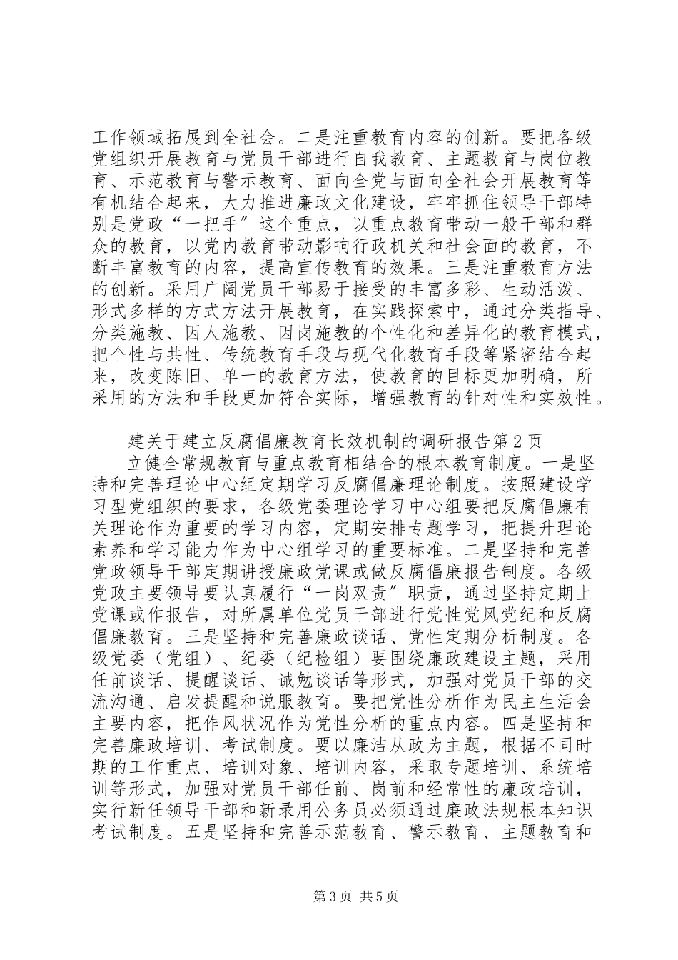 2023年建立反腐倡廉教育长效机制的调研报告.docx_第3页