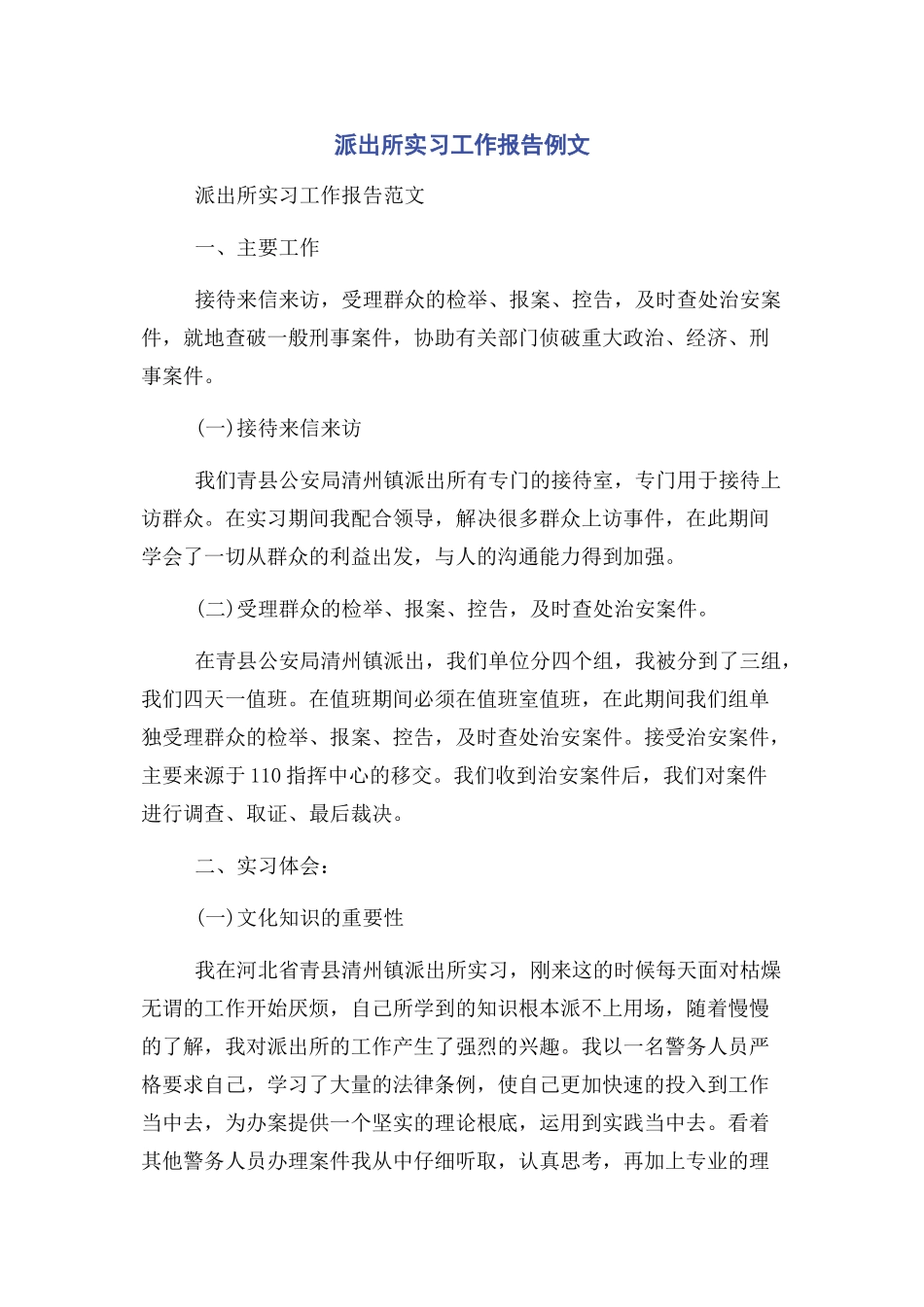 2023年派出所实习工作报告例文.docx_第1页