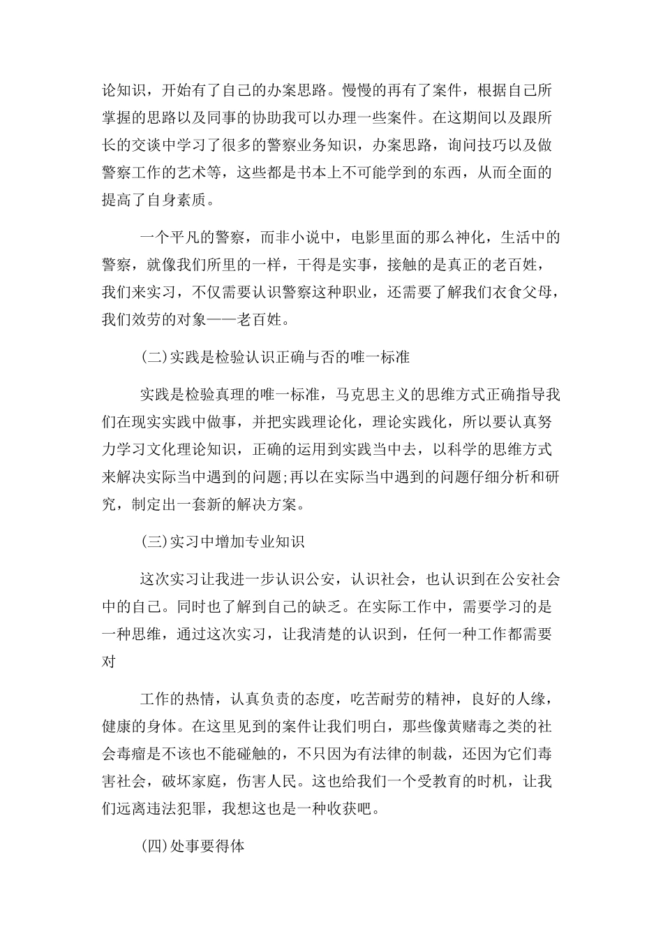2023年派出所实习工作报告例文.docx_第2页