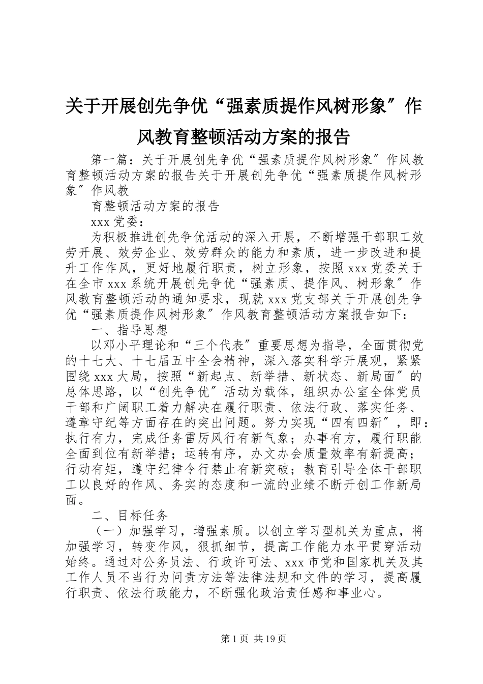 2023年开展创先争优“强素质提作风树形象”作风教育整顿活动计划的报告.docx_第1页