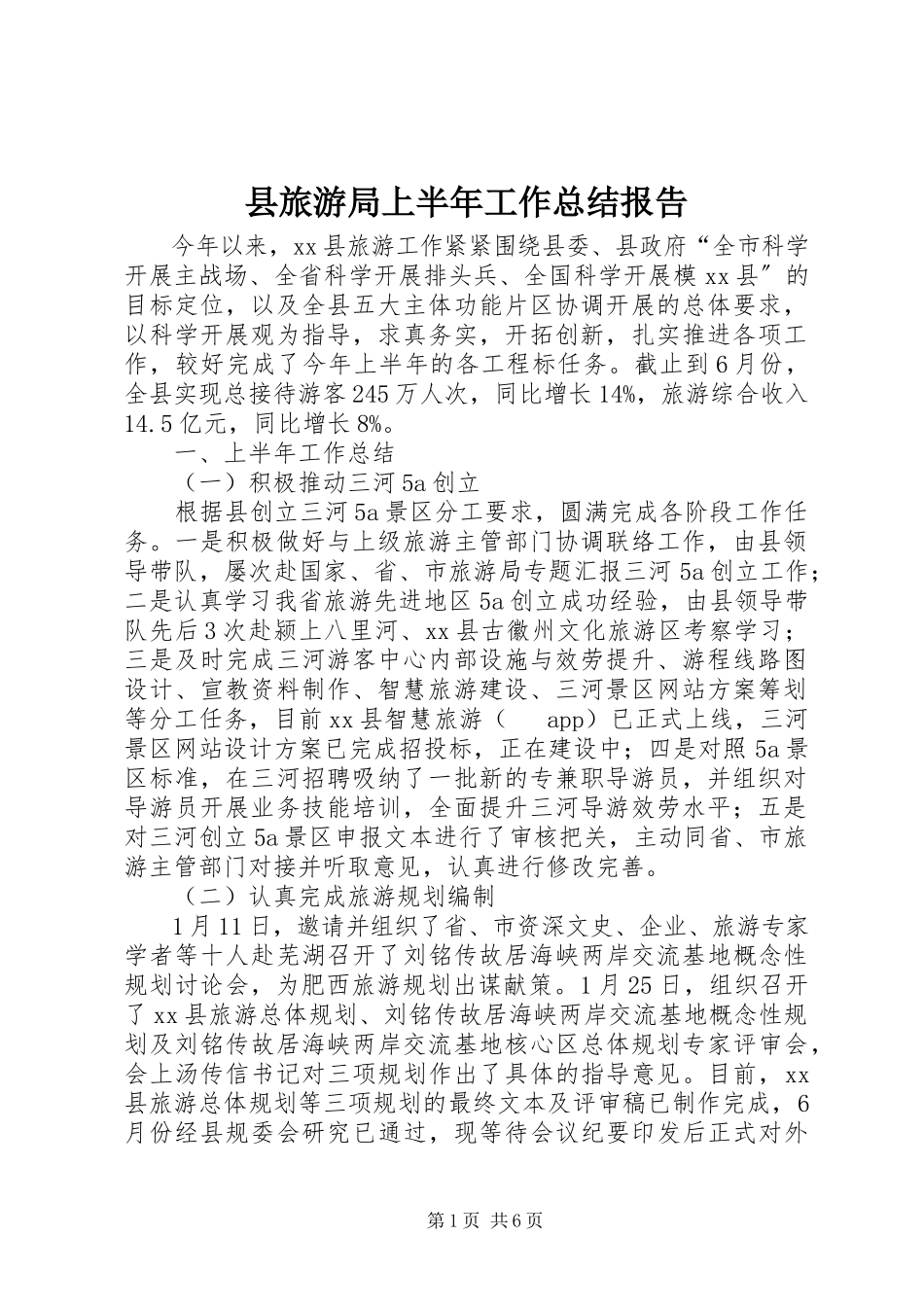 2023年县旅游局上半年工作总结报告.docx_第1页